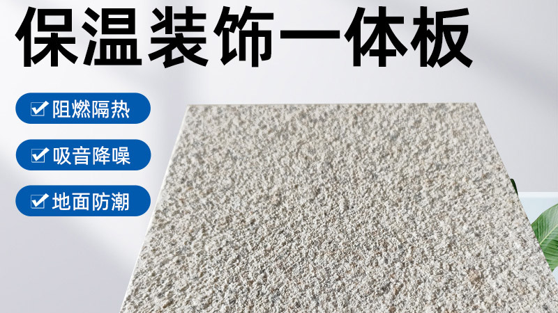 外墻保溫裝飾一體板是什么材料？有什么特點(diǎn)？