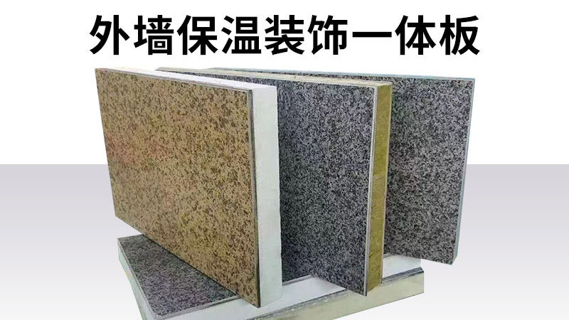 判斷保溫裝飾一體板的好壞，只要五步，不要只對(duì)比價(jià)格了
