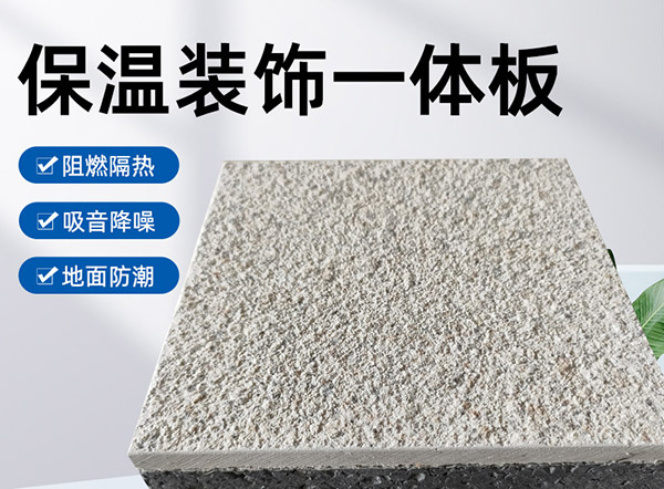 外墻保溫裝飾一體板是什么材料？有什么特點？