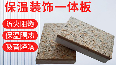  保溫裝飾一體化板具有哪些優(yōu)點(diǎn)？